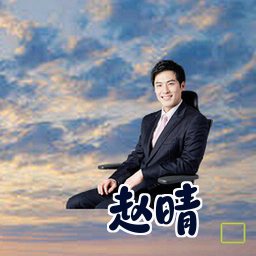 赵晴